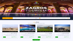 وبسایت گردشگری زاگرس توریسم